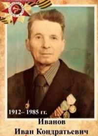 Иванов Иван Кондратьевич