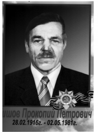 Тишов Прокопий Петрович