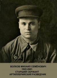 Волков Михаил Семёнович 