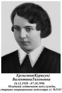 Ерлыгина Валентина Тиховна