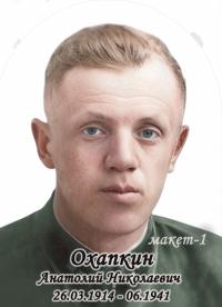 Охапкин Анатолий Николаевич