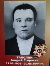 Таболин Андрей Егорович