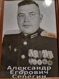 Серёгин  Александр Егорович 