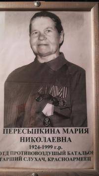 Пересыпкина Мария Николаевна