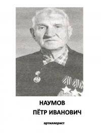 Наумов Петр Иванович