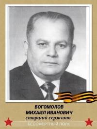 Богомолов Михаил Иванович 