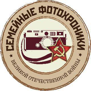 Победители второй номинации конкурса «Семейные фотохроники Великой Отечественной войны»