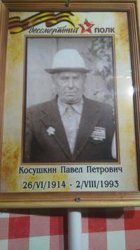 Косушкин Павел Пнтрович 