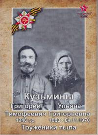Кузьмины Григорий Тимофеевич  и Ульяна Григорьевна