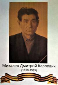 Михалёв Дмитрий Карпович