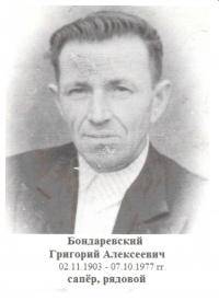 Бондарекский Григорий Алексеевич