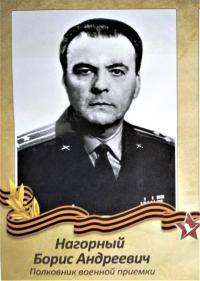 Нагорный Борис Андреевич