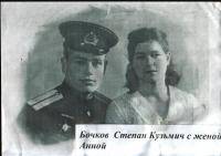 Бочков Степан Кузьмич с женой Анной
