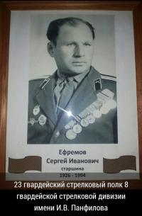 Ефремов Сергей Иванович