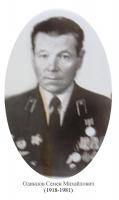 Одинцов Семен Михайлович
