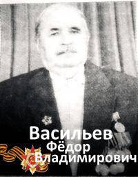 Васильев Федор Владимирович