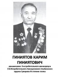 Гиниятов Карим Гиниятович