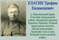 ЕЛАГИН Трофим Евлампиевич