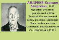 Андреев Евдоким Андреевич