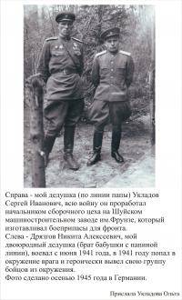 Укладов Сергей Иванович (справа)