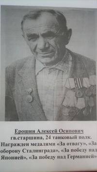 Ерошин Алексей Осипович