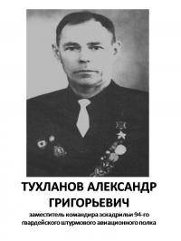 Тухланов Александр Григорьевич