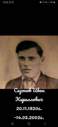 Сазонов Иван Кириллович