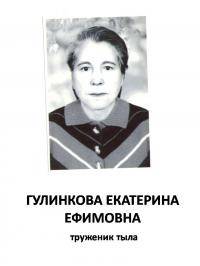 Гулинкова Екатерина Ефимовна