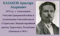 КАЗАКОВ Аристарх Андреевич