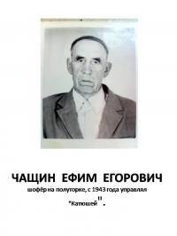 Чащин Ефим Егорович