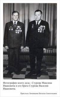 Стуров Максим Иванович и его брат Василий