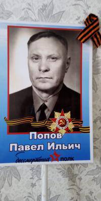 Попов Павел Ильич