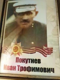 Покутнев Иван Трофимович 