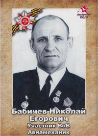 Бабичев Николай Егорович,