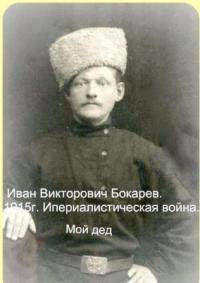 Иван Викторович Бокарев