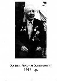 Хузин Акрам Хазиевич