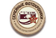 4123 фотографии прислали участники добровольческой акции «Семейные фотохроники Великих войн России»