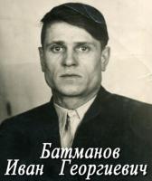 Батманов  Иван Георгиевич