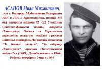 АСАНОВ Иван Михайлович