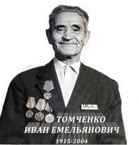 Томченко Иван Емельянович